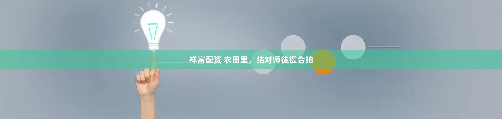 祥富配资 农田里，结对师徒挺合拍