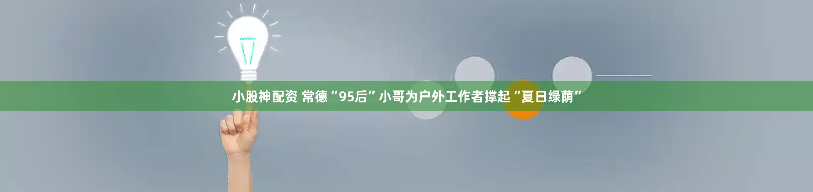 小股神配资 常德“95后”小哥为户外工作者撑起“夏日绿荫”