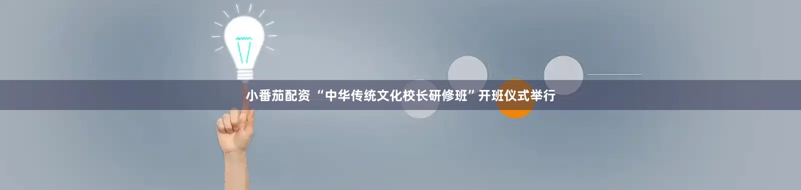 小番茄配资 “中华传统文化校长研修班”开班仪式举行