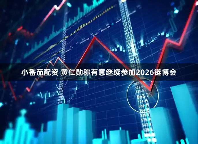 小番茄配资 黄仁勋称有意继续参加2026链博会